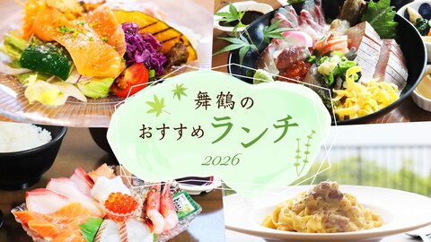 2026年最新!海の京都・舞鶴で食べたいおすすめランチ7選 2026年最新!海の京都・舞鶴で食べたいおすすめランチ7選