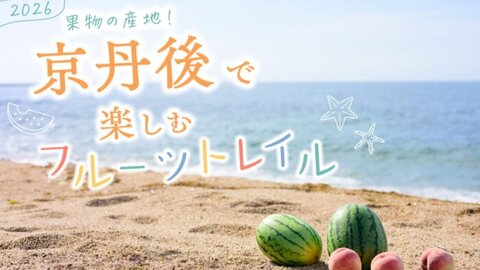 【2026】今年もスタート!果物の産地・京丹後で楽しむフルーツトレイル 【2026】今年もスタート!果物の産地・京丹後で楽しむフルーツトレイル