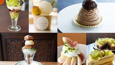 秋の京都で食べたい! 季節限定の極上のスイーツ 秋の京都で食べたい! 季節限定の極上のスイーツ