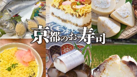 京都の名物お寿司〜地域で異なる形と味わい~ 京都の名物お寿司〜地域で異なる形と味わい~