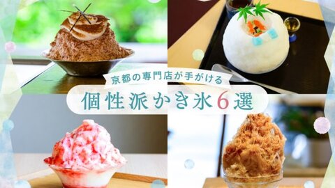 この夏食べたい!京都の専門店が手がける個性派かき氷6選 この夏食べたい!京都の専門店が手がける個性派かき氷6選