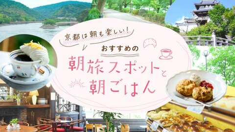 朝食から観光まで♪ 早起きして楽しむ「京都の朝旅」6選|宇治・京都市・福知山 朝食から観光まで♪ 早起きして楽しむ「京都の朝旅」6選|宇治・京都市・福知山