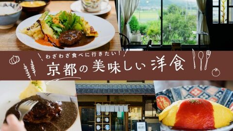 京都で楽しむおすすめ洋食店5選〜老舗から隠れ家的な名店まで〜 京都で楽しむおすすめ洋食店5選〜老舗から隠れ家的な名店まで〜